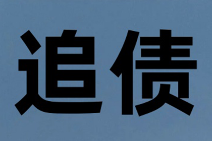 协助追回300万工程项目尾款